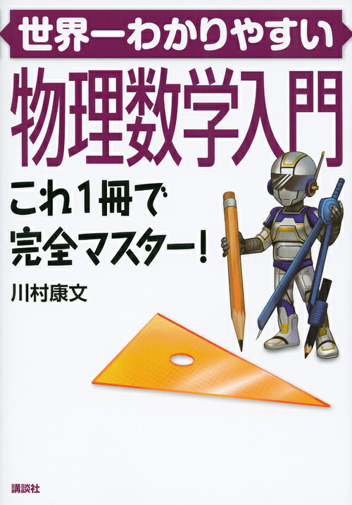 世界一わかりやすい物理数学入門　これ1冊で完全マスター！ （KS物理専門書） [ 川村 康文 ]