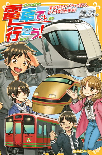 お花見に出かけた上野で出会った、歴史好きの少年・航くん。おじいちゃんがシナリオを書いたお芝居が会津若松で上演されるということで、みんなで見に行くことに。でも、ただ行くだけじゃつまらない。電車と歴史を一緒に楽しんじゃおうというスペシャルツアーを雄太と大樹がプランニング。まず乗り込んだのは浅草発の特急リバティ！最初の目的地は日光東照宮！！一体どんなルートで会津若松に行くの！？小学中級から。