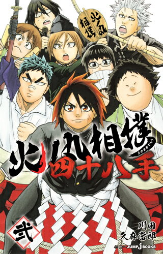 火ノ丸相撲 四十八手 弐 （JUMP jBOOKS　火ノ丸相撲シリーズ） [ 久麻 當郎 ]