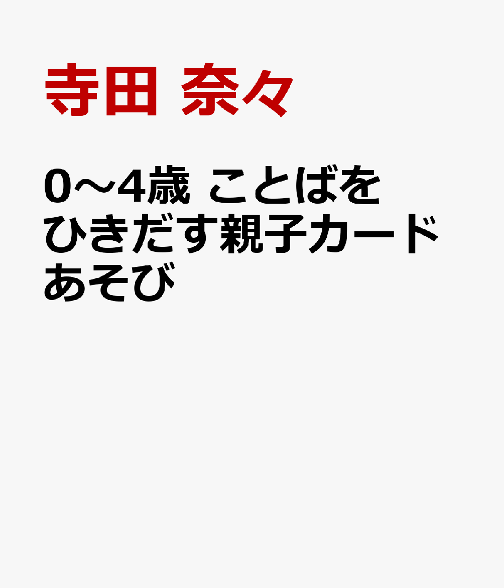 0〜4歳 ことばをひきだす親子カードあそび