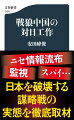 秘密警察の拠点を設置し、反体制中国人の監視や恫喝をおこない、「交流」を名目に協力者獲得工作を進め、「親中・反米プロパガンダ」を拡散ー身近にしのび寄る赤い帝国の罠を、地を這う取材で解き明かす。