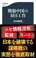 戦狼中国の対日工作