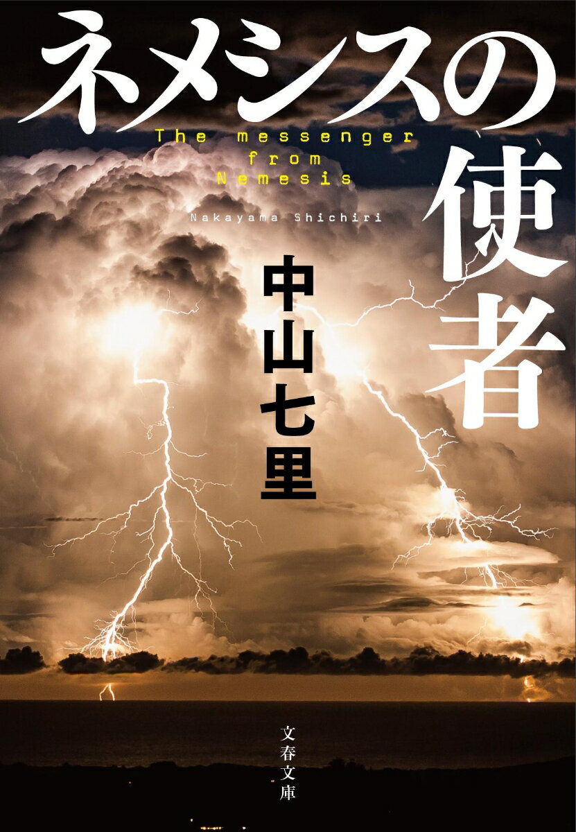 ネメシスの使者 （文春文庫） [ 中山 七里 ]