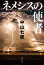 ネメシスの使者 （文春文庫） [ 中山 七里 ]