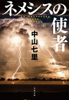 ネメシスの使者 （文春文庫） [ 中山 七里 ]