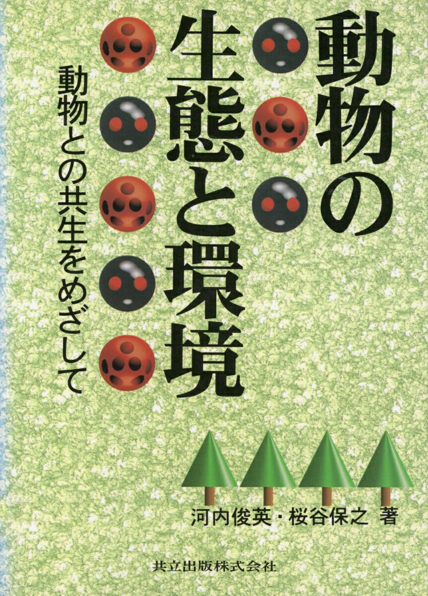 動物の生態と環境