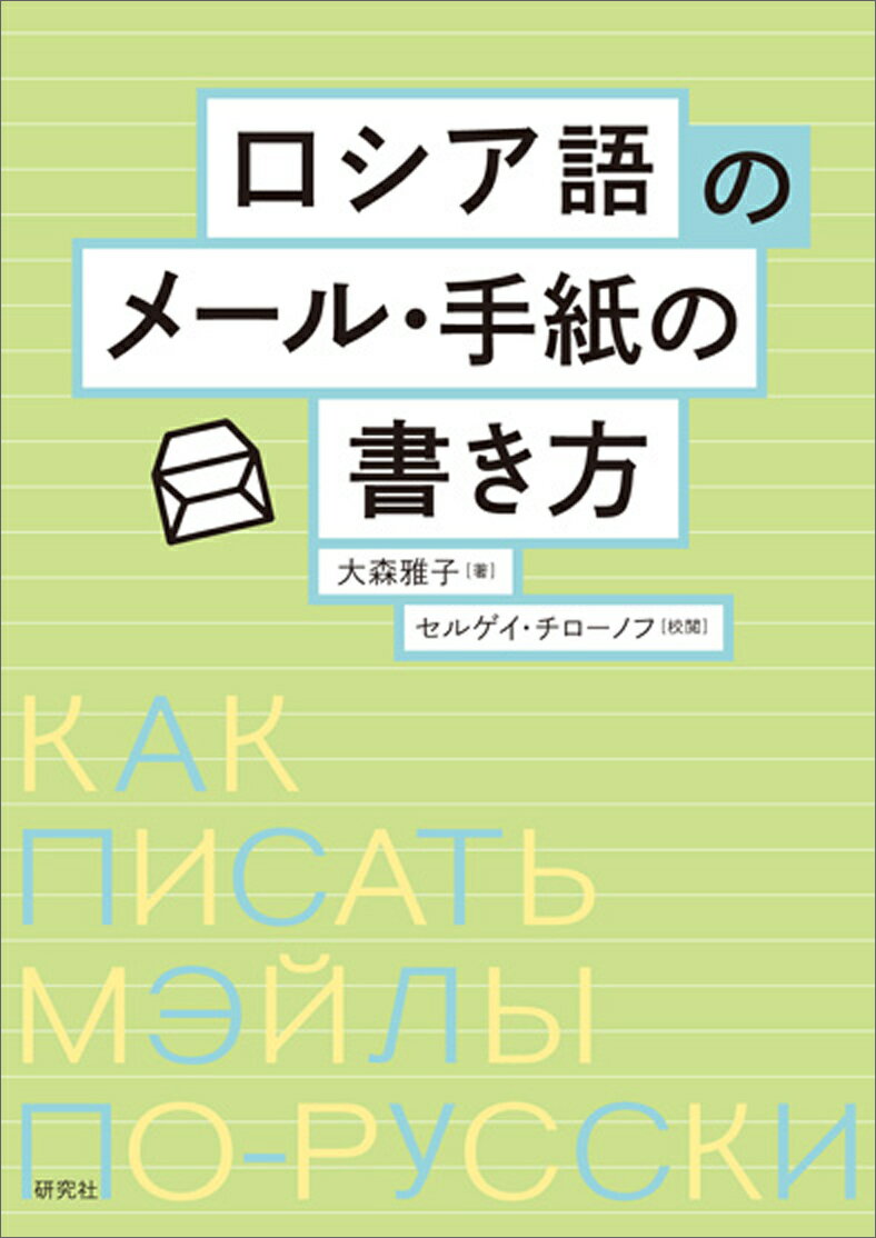 ロシア語のメール・手紙の書き方 [ 大森 雅子 ]