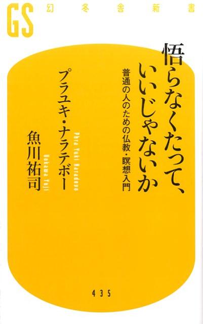 悟らなくたって、いいじゃないか