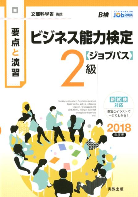 要点と演習　ビジネス能力検定ジョブパス2級2018年度版