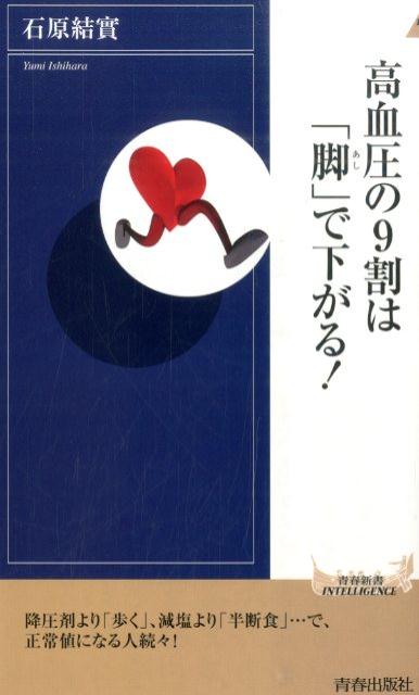 高血圧の9割は「脚」で下がる！ （青春新書インテリジェンス） [ 石原結實 ]