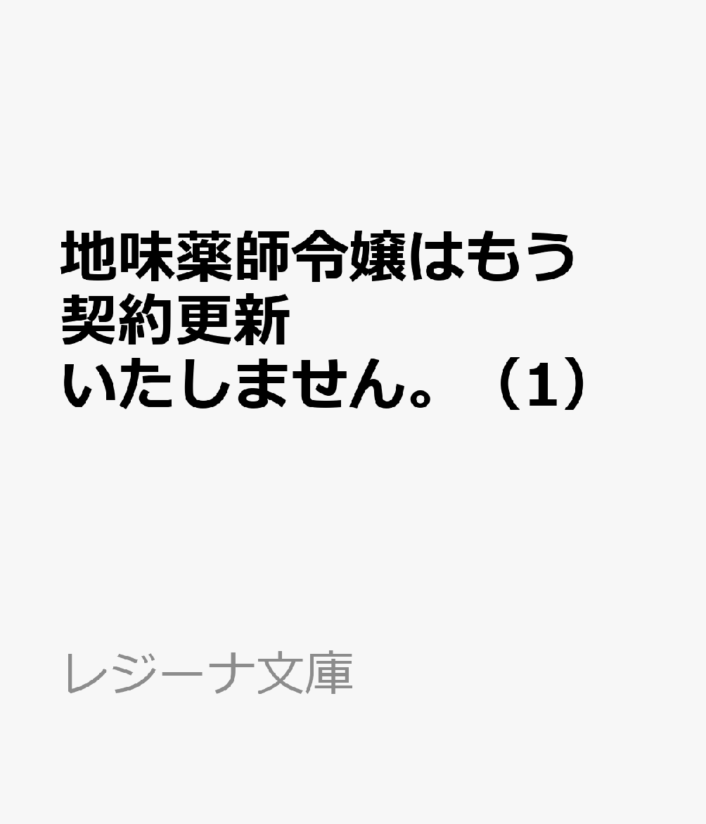 地味薬師令嬢はもう契約更新いたしません。（1）