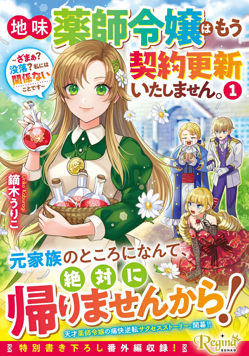 【中古】地味薬師令嬢はもう契約更新いたしません。 〜ざまぁ？没落？私には関係ないことです〜/アルファポリス/鏑木うりこ（単行本）