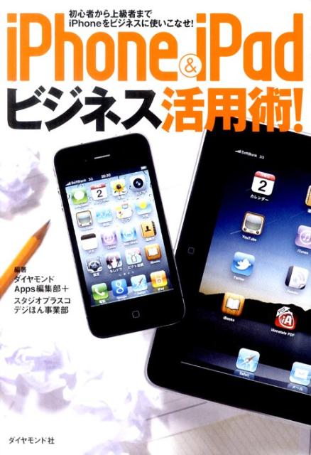 iPhone＆iPadビジネス活用術！ 初心者から上級者までiPhoneをビジネスに使いこ [ ダイヤモンド社 ]