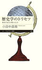 歴史学のトリセツ 歴史の見方が変わるとき （ちくまプリマー新書　410） [ 小田中直樹 ]