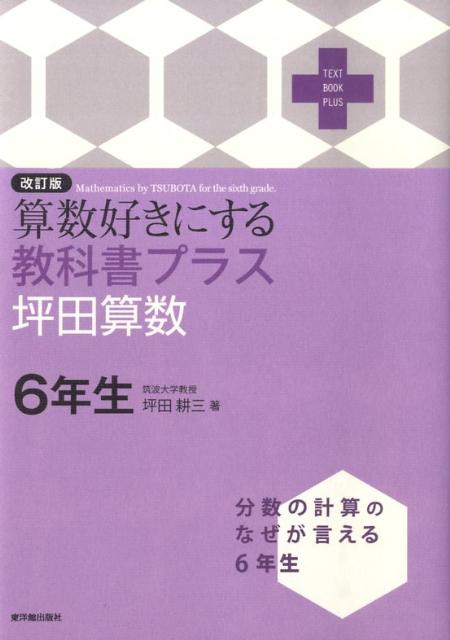 算数好きにする教科書プラス坪田算数6年生改訂版
