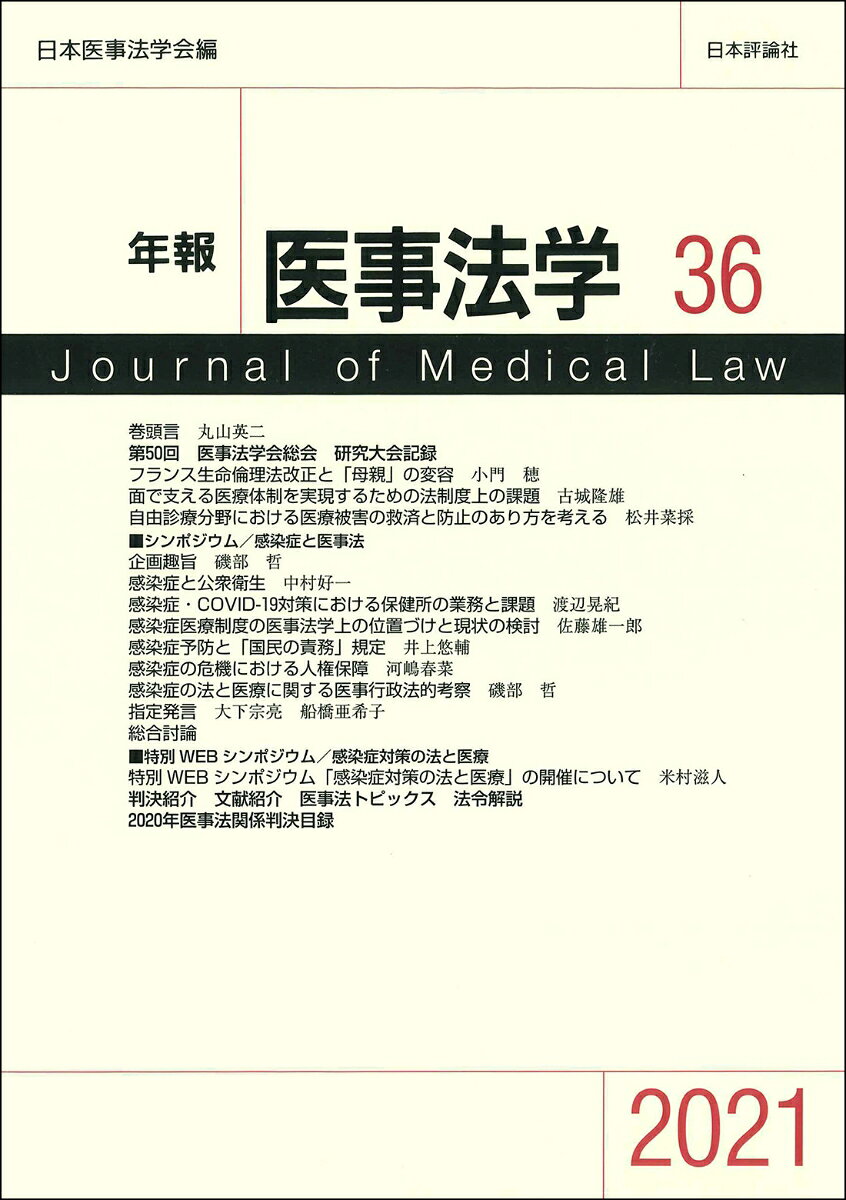 日本医事法学会の学会誌。新型コロナの感染拡大を受け医事法の観点から感染症の問題を考察する。
巻頭言……丸山英二

●第50回　医事法学会総会　研究大会記録
フランス生命倫理法改正と「母親」の変容……小門　穂
面で支える医療体制を実現するための法制度上の課題
ーー山口県の事例をもとに……古城隆雄

自由診療分野における医療被害の救済と防止のあり方を考える
ーー美容外科医療及びがん治療の民事判例検討をもとに……松井菜採

●シンポジウム／感染症と医事法
企画趣旨…………磯部　哲
感染症と公衆衛生ーー医事法の観点も踏まえて……中村好一
感染症・COVID-19対策における保健所の業務と課題………渡辺晃紀
医事法学における感染症医療制度と現状の検討……佐藤雄一郎
感染症と市民ーー関連法規の展開……井上悠輔
感染症の「危機」における人権保障ーー憲法の観点から………河嶋春菜
感染症の法と医療ーー医事行政法の観点から……磯部　哲
指定発言……………………大下宗亮、船橋亜希子
総合討論

判決紹介／文献紹介／医事法トピックス

法令解説
2020年医事法関係判決目録
編集後記