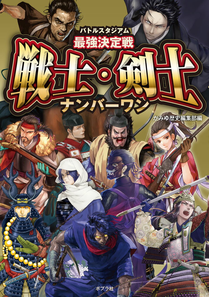 バトルスタジアム　最強決定戦　戦士・剣士ナンバーワン （単行本　397）のサムネイル