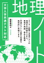 大学入学共通テスト対応　地理ノート 