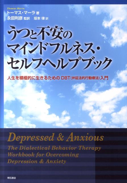 うつと不安のマインドフルネス・セルフヘルプブック 人生を積極的に生きるためのDBT（弁証法的行動療法 [ トーマス・マーラ ]