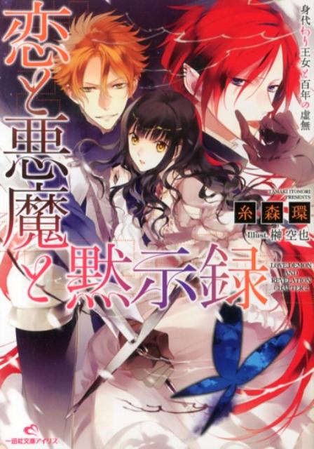 恋と悪魔と黙示録（身代わり王女と百年の虚無）