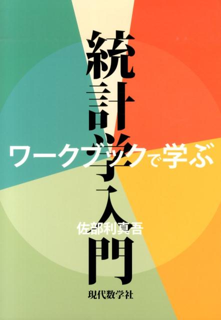 ワークブックで学ぶ統計学入門