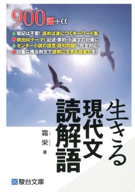 生きる現代文　読解語