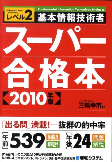 基本情報技術者スーパー合格本（2010年版） [ 三輪幸市 ]