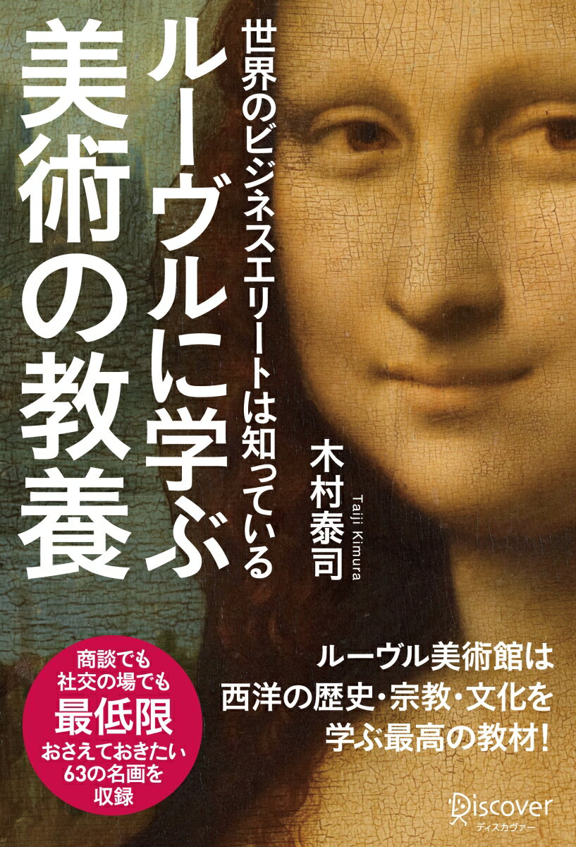 商談でも社交の場でも、最低限おさえておきたい６３の名画を収録。ルーヴル美術館は西洋の歴史・宗教・文化を学ぶ最高の教材！西洋絵画は、時代を映す鏡。各国の社会・経済状況が、絵画の発展でわかる。テーマ・色彩の変化が、価値観の変化を表している。カトリックとプロテスタントの違いも、絵画に反映されている。イタリア、フランス、スペイン、オランダ、フランドル。ルーヴルと同じ国別解説だからガイドブックにも最適！