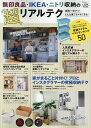 無印良品・IKEA・ニトリ収納の超リアルテク 面倒一切ナシ！どんな家でもマネできる！ （晋遊舎ムック　LDK特別編集）