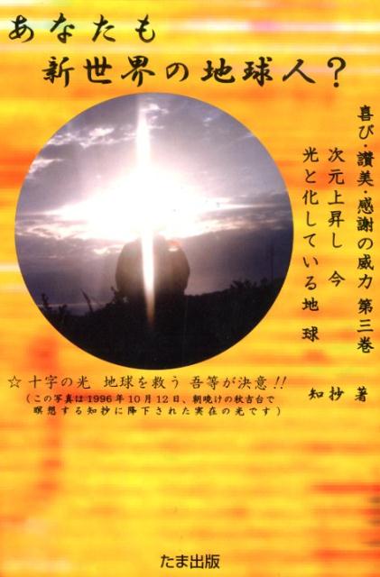 次元上昇し今光と化している地球 喜び・賛美・感謝の威力 知抄 たま出版アナタ モ シンセカイ ノ チキュウジン チショウ 発行年月：2019年11月 予約締切日：2019年11月20日 ページ数：255p サイズ：単行本 ISBN：9784812704363 本 人文・思想・社会 心理学 超心理学・心霊