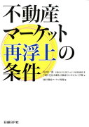 不動産マーケット再浮上の条件