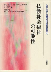 仏教社会福祉の可能性