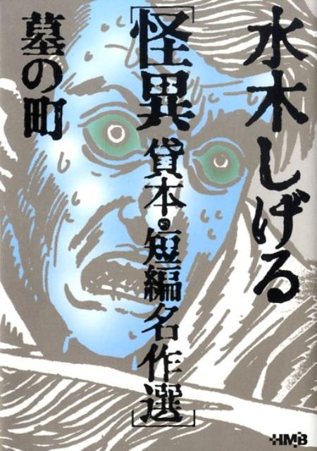 水木しげる怪異貸本・短編名作選 墓の町 （HMB） [ 水木しげる ]