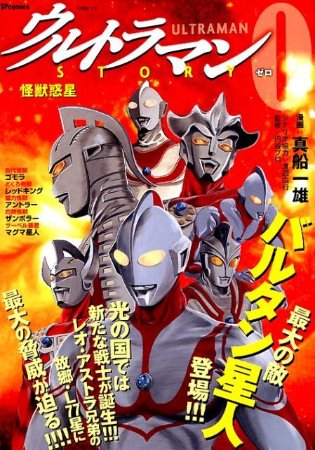 ウルトラマンSTORY 0