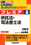 山本浩司のオートマシステム プレミア 8 供託法・司法書士法 第4版 1,296円