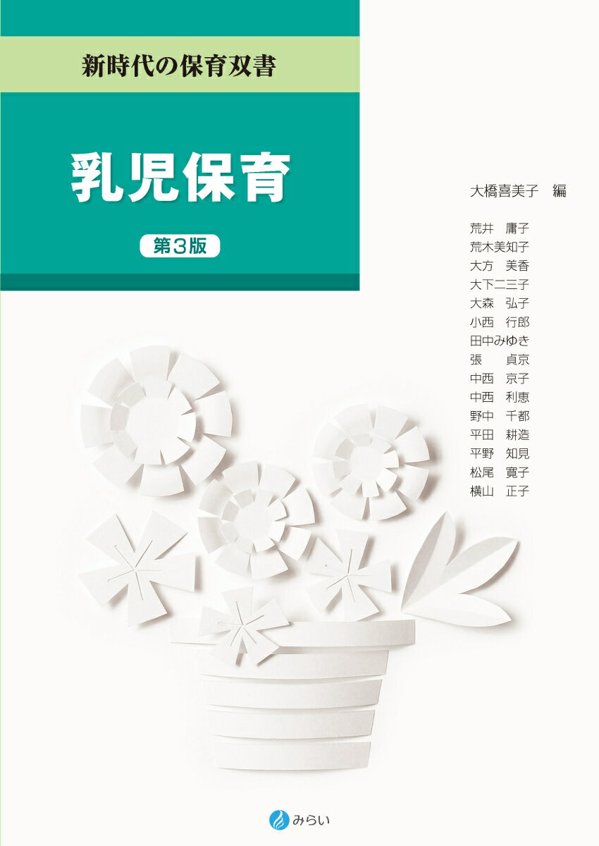 乳児保育［第3版］