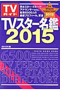 Tokyo　news　mook 東京ニュース通信社ティーヴイ スター メイカン 発行年月：2014年10月 予約締切日：2014年10月26日 ページ数：486p サイズ：ムックその他 ISBN：9784863364363 本 エンタメ・ゲーム テレビ関連本 テレビ関連本