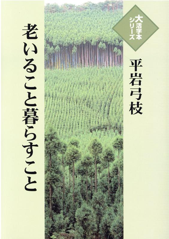 老いること暮らすこと