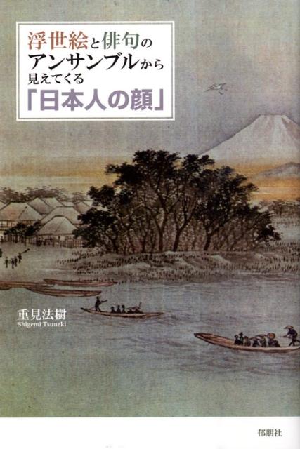 日本人の精神構造を表象する浮世絵と俳句という二つの芸術が融合することで、日本文化の根っこに当る日本人の集団意識にかかわる価値意識・美意識等の「かくれた形象」＝「日本人の顔」に迫る。