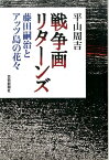 戦争画リターンズ 藤田嗣治とアッツ島の花々 [ 平山周吉 ]