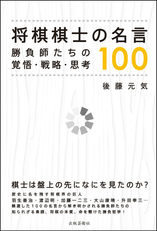 将棋棋士の名言100