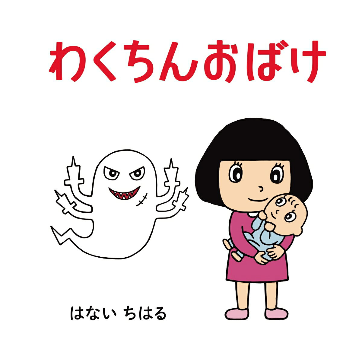 わくちんおばけ ／花井千春/高野弘之 （四海書房）