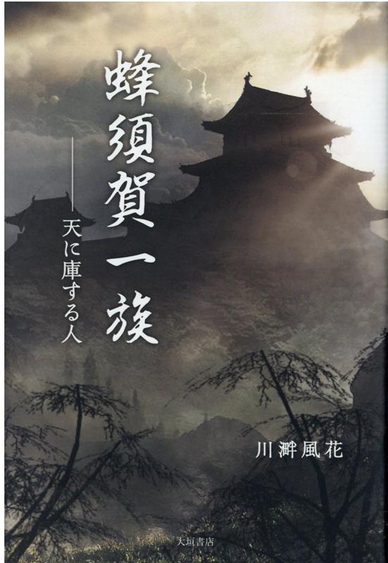 蜂須賀一族
