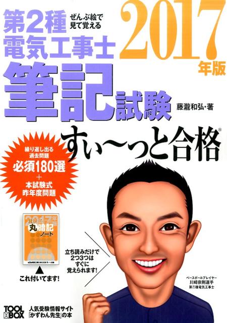 ぜんぶ絵で見て覚える 第2種電気工事士筆記試験すい〜っと合格 2017年版