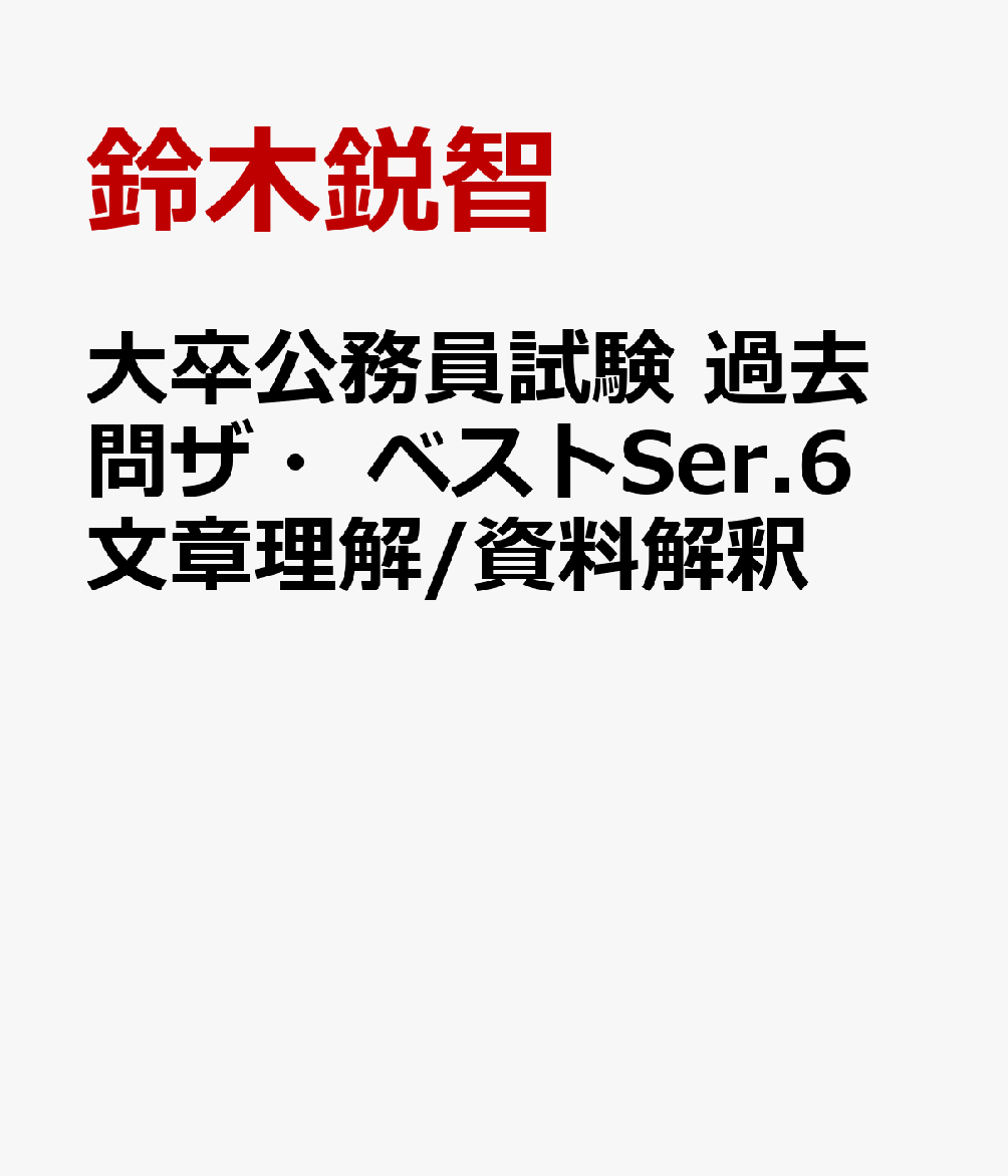 大卒公務員試験 過去問ザ・ベストSer.6 文章理解/資料解釈