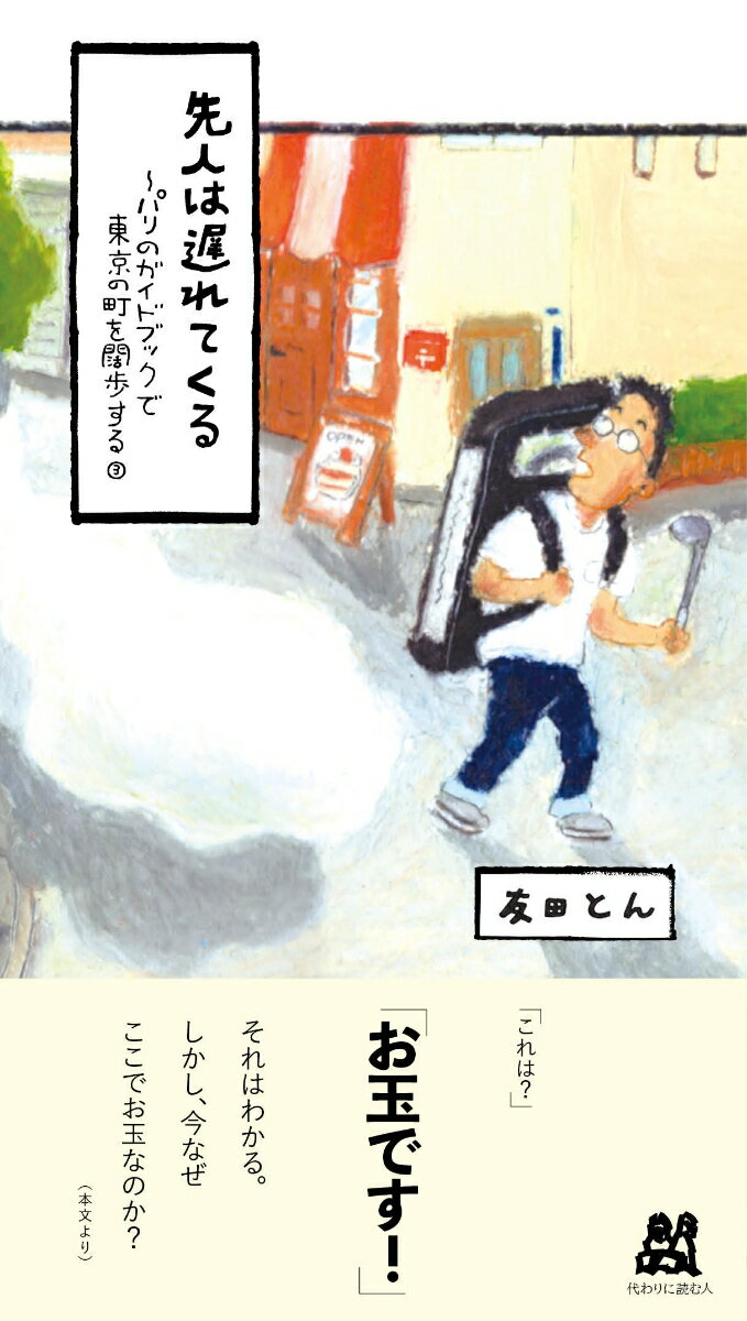 楽天楽天ブックス先人は遅れてくる パリのガイドブックで東京の町を闊歩する;3 [ 友田 とん ]