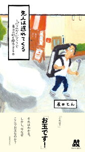 先人は遅れてくる パリのガイドブックで東京の町を闊歩する;3 [ 友田 とん ]
