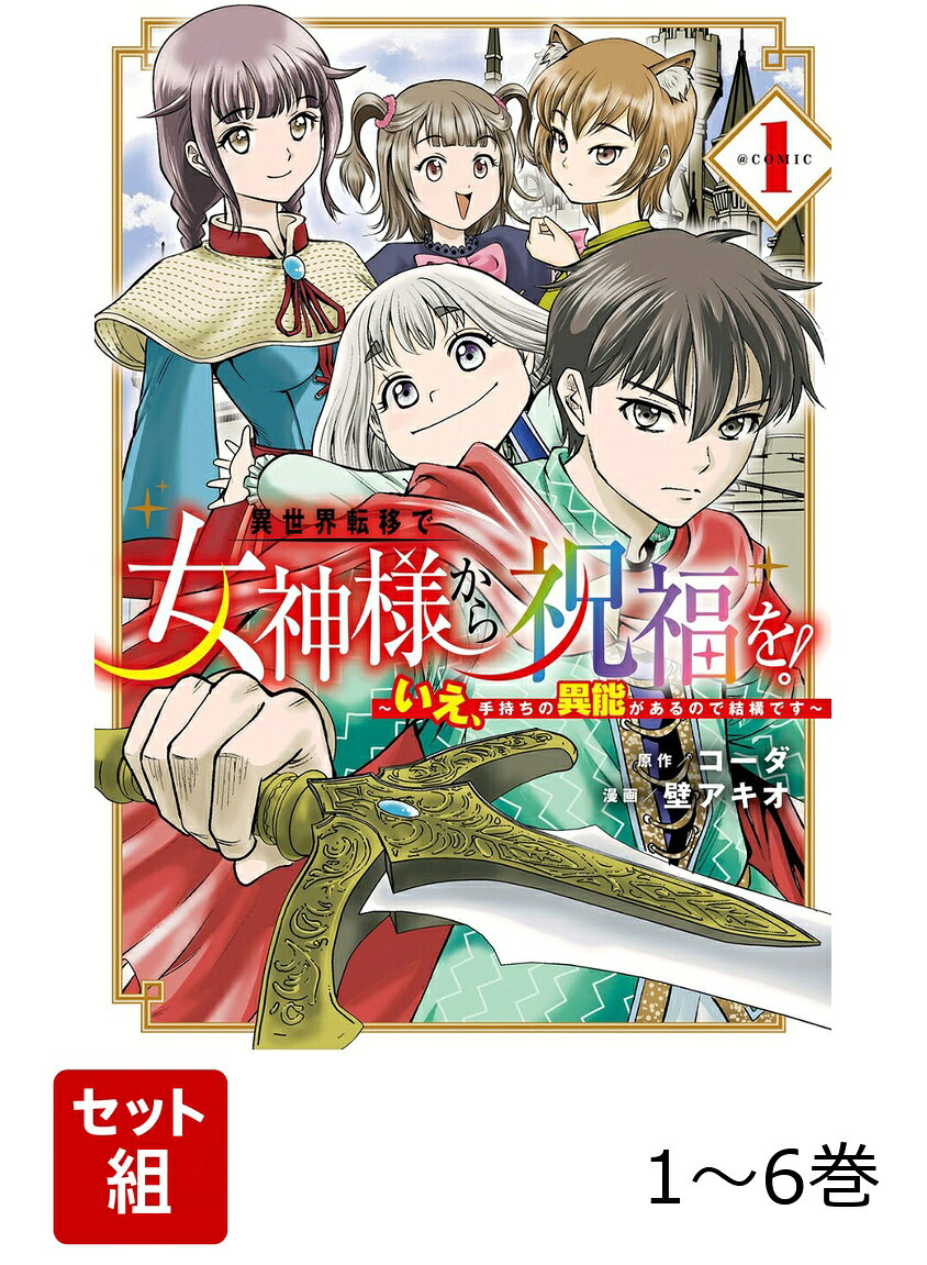【全巻】 異世界転移で女神様から祝福を! 〜いえ、手持ちの異能があるので結構です〜 @COMIC 1-6巻セットの表紙
