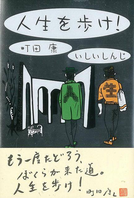 【バーゲン本】人生を歩け！