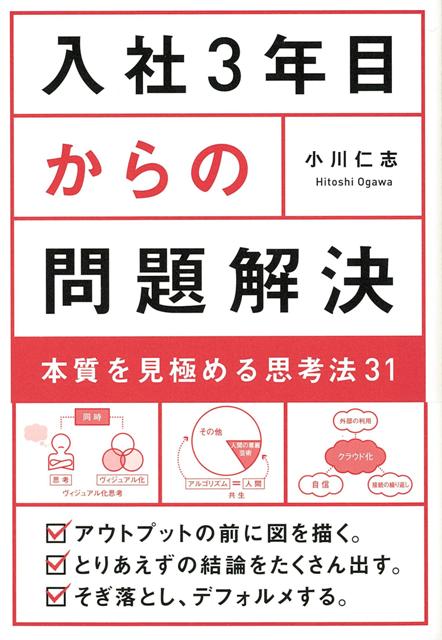 【バーゲン本】入社3年目からの問題解決